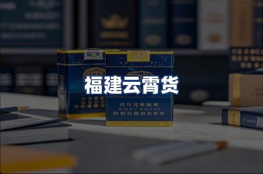 福建云霄货